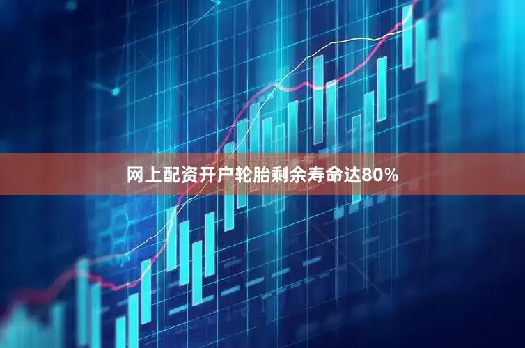 网上配资开户轮胎剩余寿命达80%
