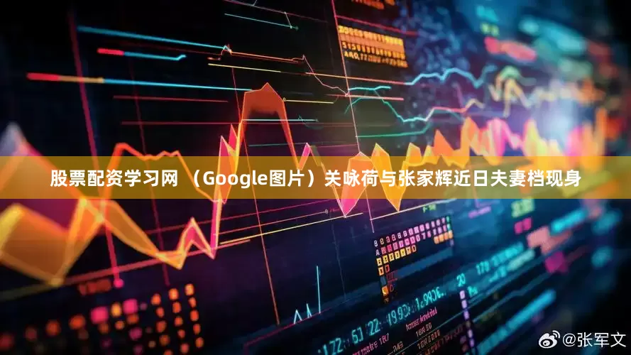 股票配资学习网 （Google图片）关咏荷与张家辉近日夫妻档现身